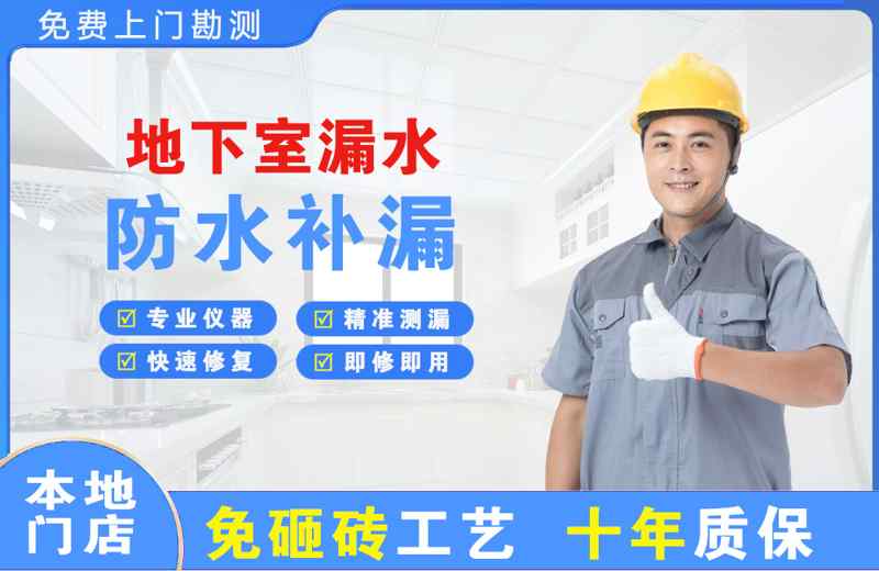 南昌县地下室漏水维修